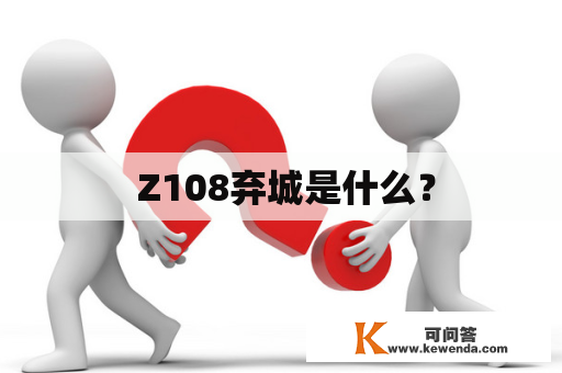  Z108弃城是什么？