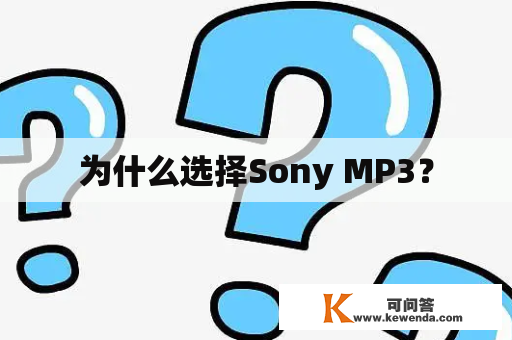 为什么选择Sony MP3？