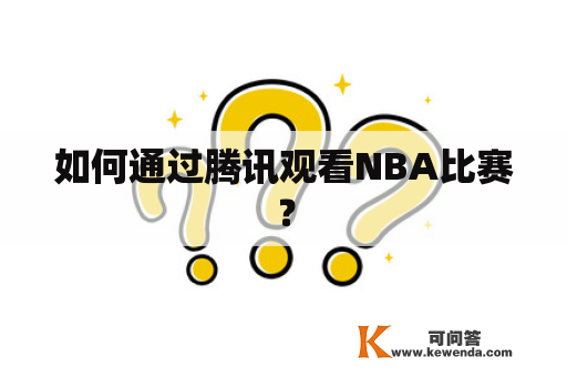 如何通过腾讯观看NBA比赛？