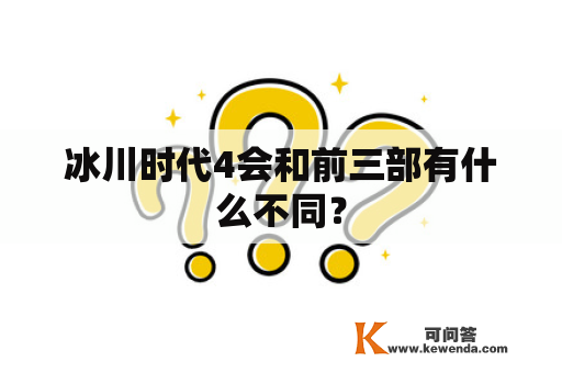 冰川时代4会和前三部有什么不同？