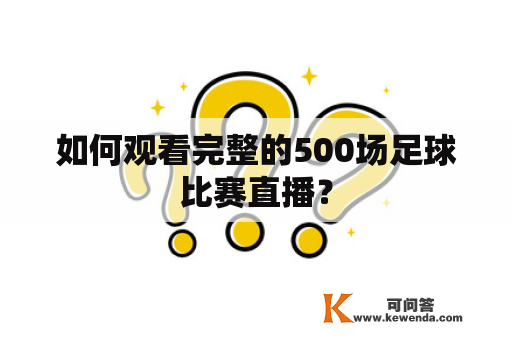 如何观看完整的500场足球比赛直播？