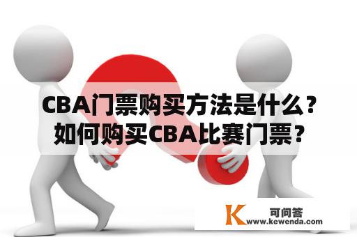 CBA门票购买方法是什么？如何购买CBA比赛门票？