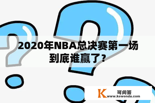 2020年NBA总决赛第一场到底谁赢了？