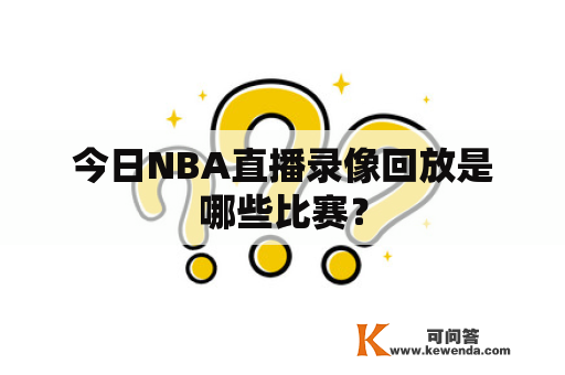 今日NBA直播录像回放是哪些比赛？