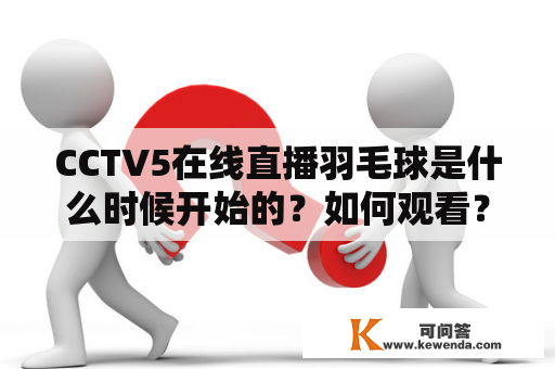 CCTV5在线直播羽毛球是什么时候开始的？如何观看？