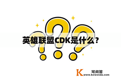 英雄联盟CDK是什么？