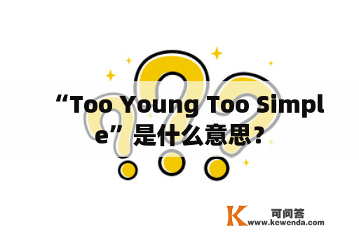 “Too Young Too Simple”是什么意思？