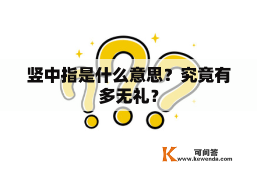 竖中指是什么意思？究竟有多无礼？