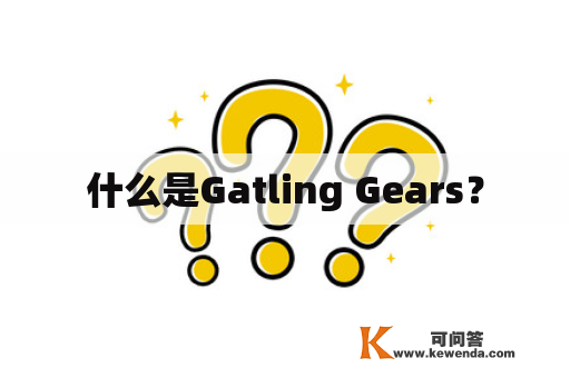 什么是Gatling Gears？