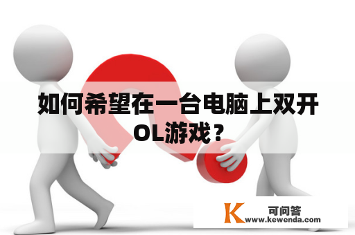 如何希望在一台电脑上双开OL游戏？