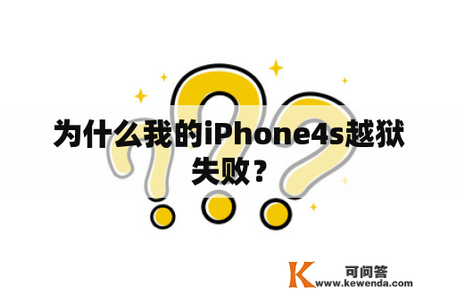 为什么我的iPhone4s越狱失败？