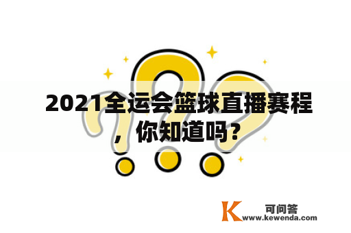  2021全运会篮球直播赛程，你知道吗？