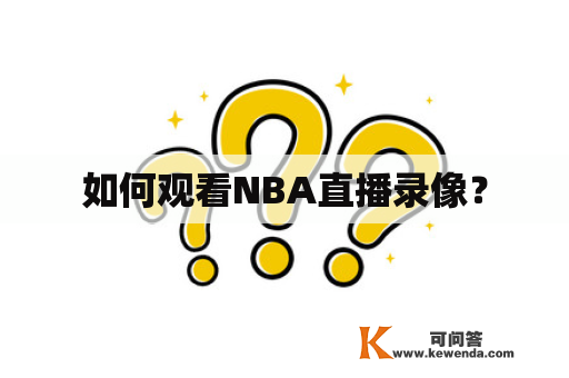 如何观看NBA直播录像？