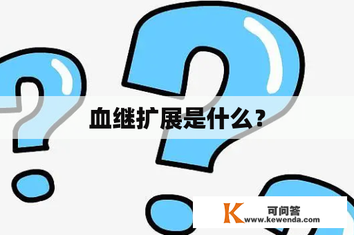 血继扩展是什么？