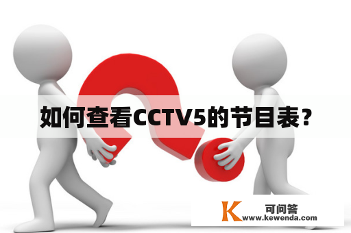 如何查看CCTV5的节目表？