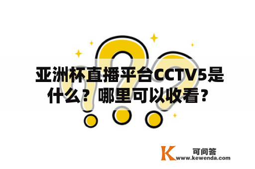  亚洲杯直播平台CCTV5是什么？哪里可以收看？