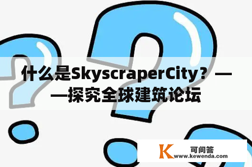 什么是SkyscraperCity？——探究全球建筑论坛