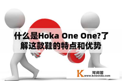 什么是Hoka One One?了解这款鞋的特点和优势