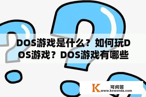 DOS游戏是什么？如何玩DOS游戏？DOS游戏有哪些经典作品？