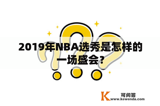 2019年NBA选秀是怎样的一场盛会？