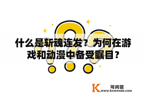 什么是斩魂连发？为何在游戏和动漫中备受瞩目？