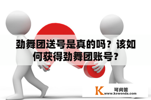 劲舞团送号是真的吗？该如何获得劲舞团账号？