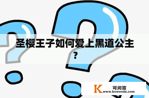 圣樱王子如何爱上黑道公主？