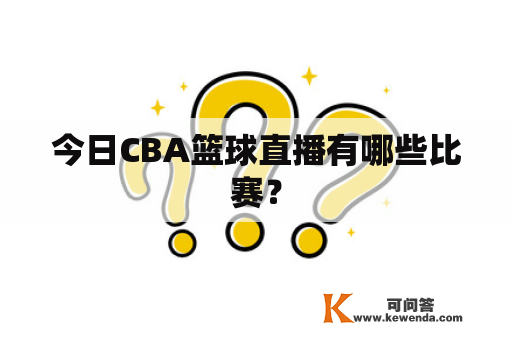 今日CBA篮球直播有哪些比赛？