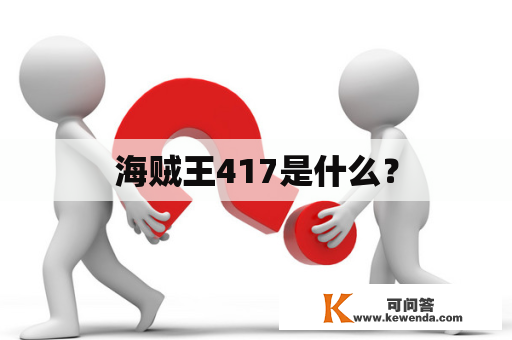 海贼王417是什么？