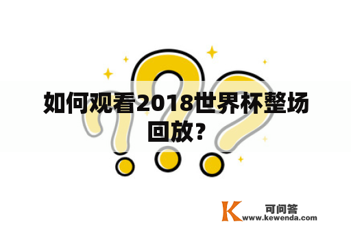 如何观看2018世界杯整场回放？