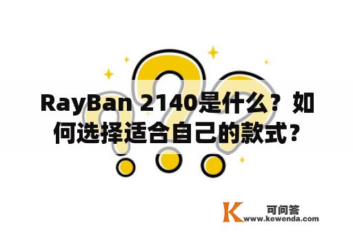 RayBan 2140是什么？如何选择适合自己的款式？
