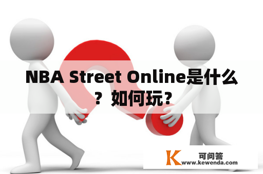 NBA Street Online是什么？如何玩？
