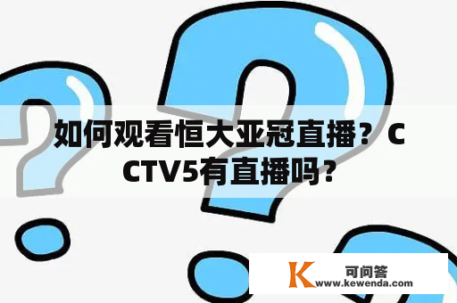 如何观看恒大亚冠直播？CCTV5有直播吗？