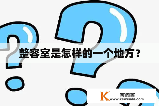 整容室是怎样的一个地方？