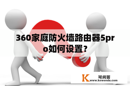 360家庭防火墙路由器5pro如何设置？