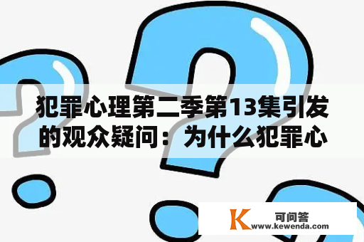 犯罪心理第二季第13集引发的观众疑问：为什么犯罪心理学家要进行自我评估？