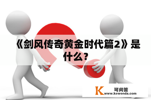 《剑风传奇黄金时代篇2》是什么？