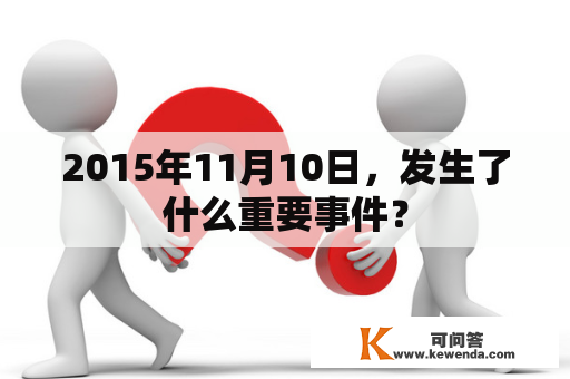 2015年11月10日，发生了什么重要事件？