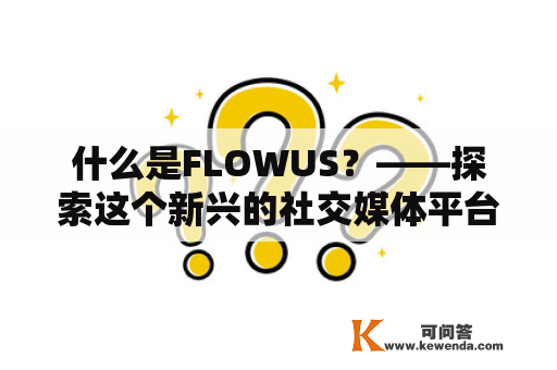 什么是FLOWUS？——探索这个新兴的社交媒体平台