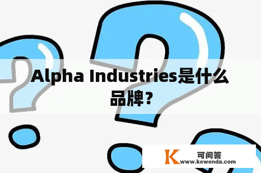 Alpha Industries是什么品牌？