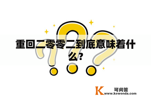 重回二零零二到底意味着什么？