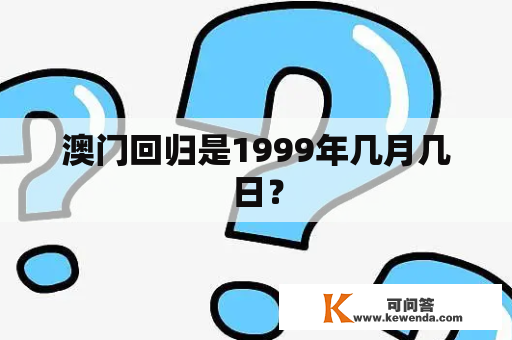 澳门回归是1999年几月几日？