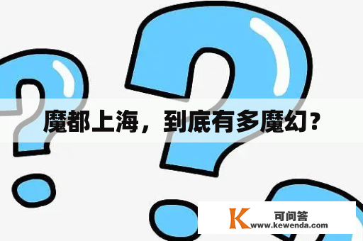 魔都上海，到底有多魔幻？