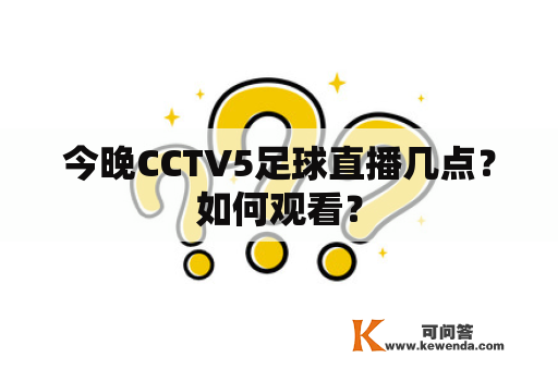 今晚CCTV5足球直播几点？如何观看？