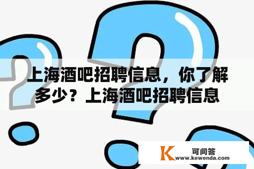 上海酒吧招聘信息，你了解多少？上海酒吧招聘信息