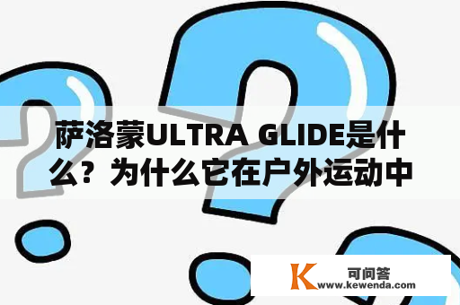 萨洛蒙ULTRA GLIDE是什么？为什么它在户外运动中备受推崇？