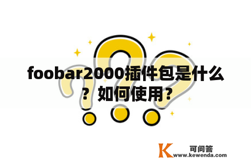 foobar2000插件包是什么？如何使用？