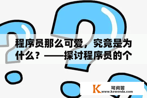 程序员那么可爱，究竟是为什么？——探讨程序员的个性魅力