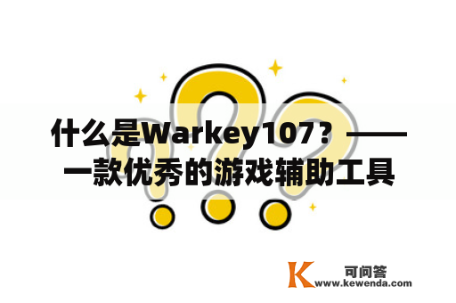 什么是Warkey107？——一款优秀的游戏辅助工具