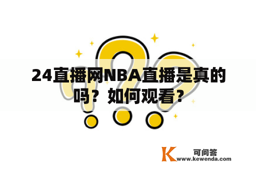 24直播网NBA直播是真的吗？如何观看？